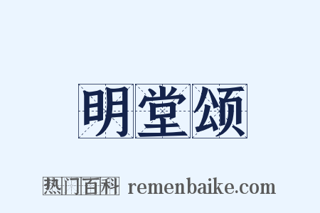 明堂颂是什么意思的图片